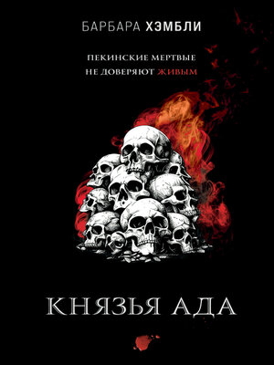 cover image of Князья Ада